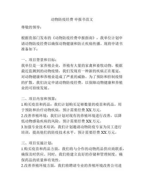 动物防疫经费 申报书范文