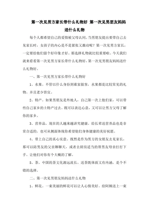 第一次见男方家长带什么礼物好 第一次见男朋友妈妈送什么礼物