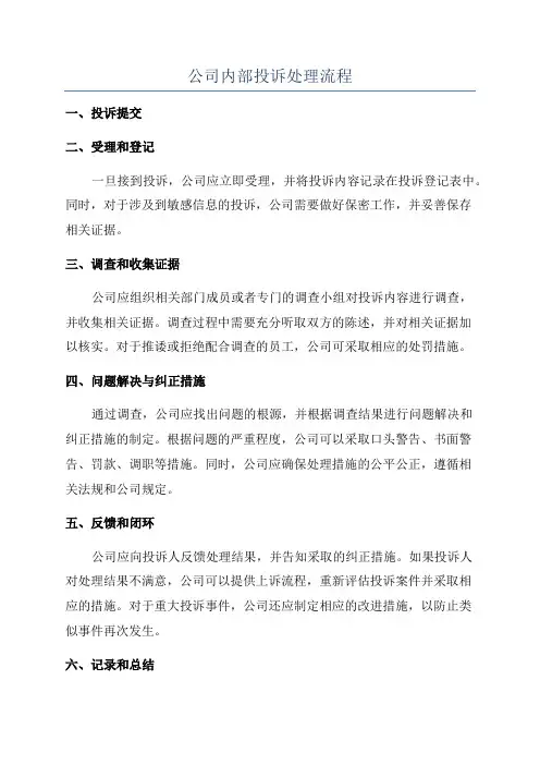公司内部投诉处理流程