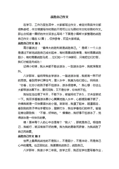 战胜自己作文（精选32篇）