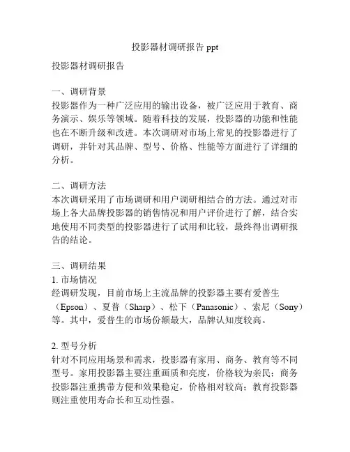 投影器材调研报告ppt