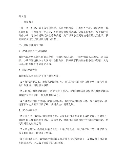 家园沟通教育案例分析(2篇)