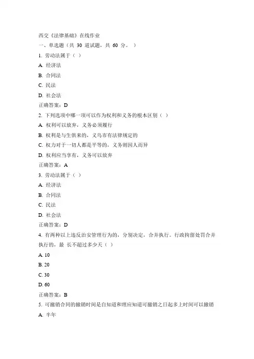 西交15春《法律基础》在线作业100分答案