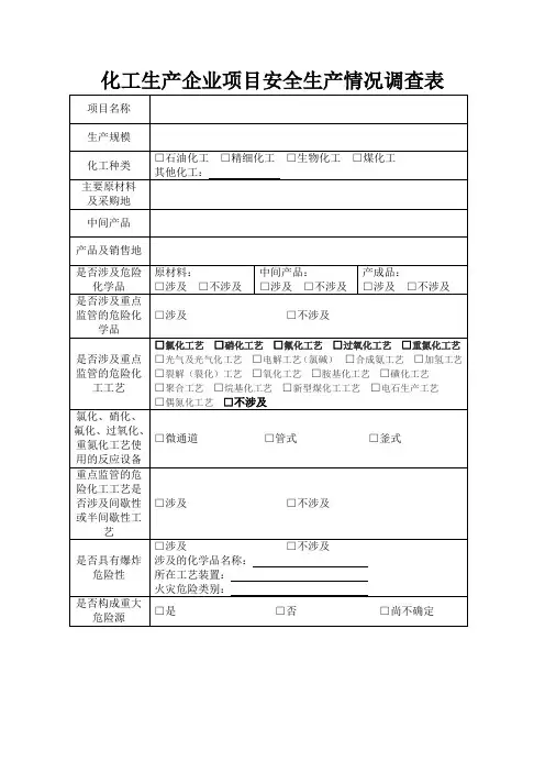 化工生产企业项目安全生产情况调查表