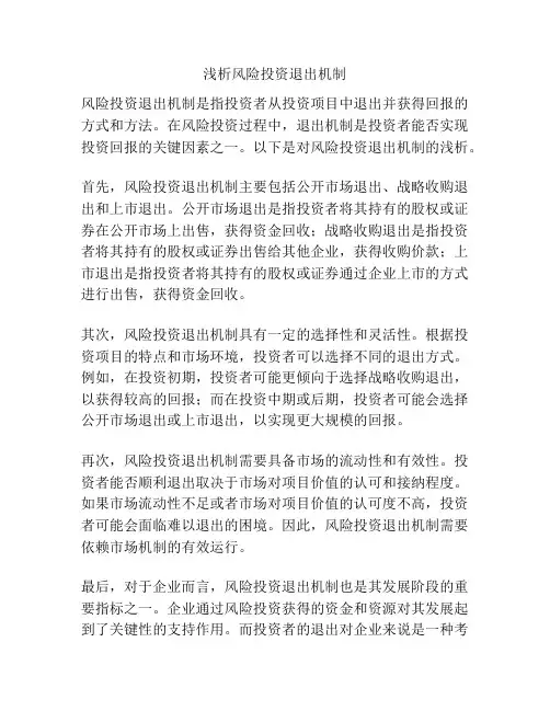 浅析风险投资退出机制