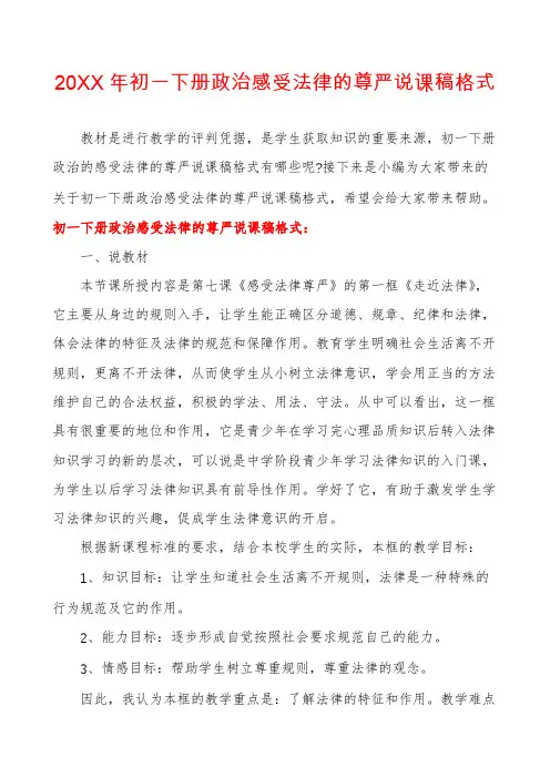 初一下册政治感受法律的尊严说课稿格式