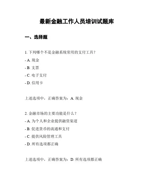 最新金融工作人员培训试题库