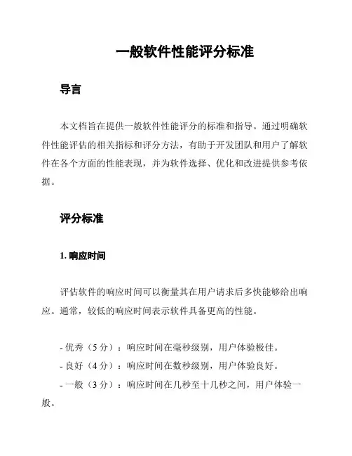一般软件性能评分标准