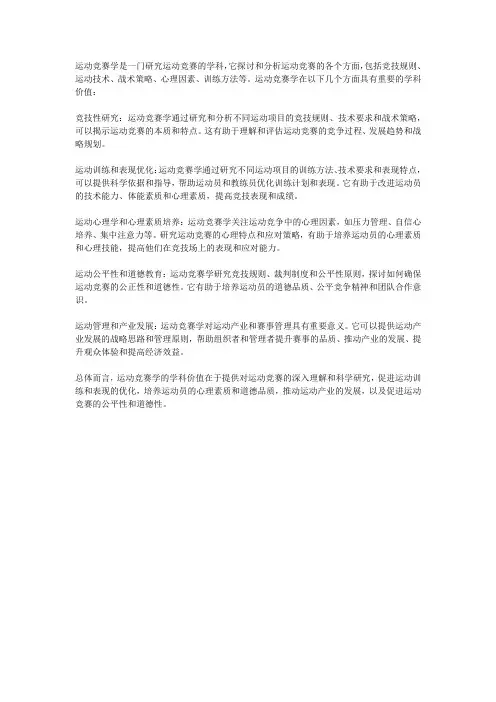 运动竞赛学学科价值