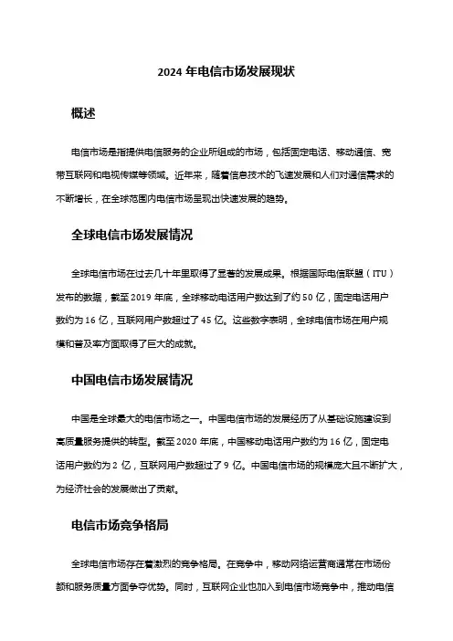 2024年电信市场发展现状