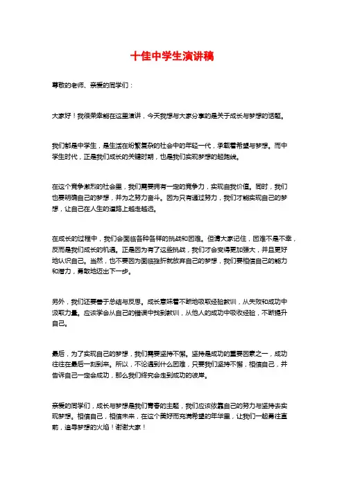 十佳中学生演讲稿