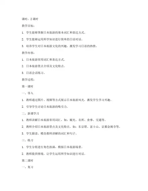 旅游日语_教案模板范文