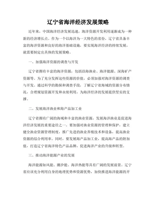 辽宁省海洋经济发展策略