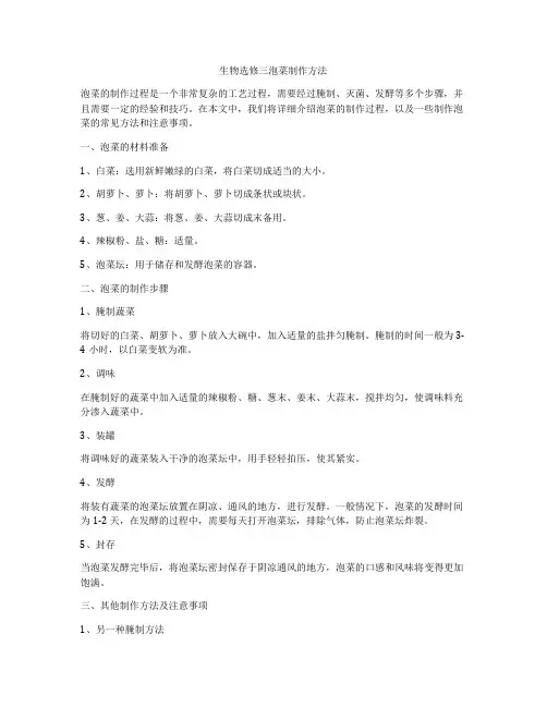 生物选修三泡菜制作方法