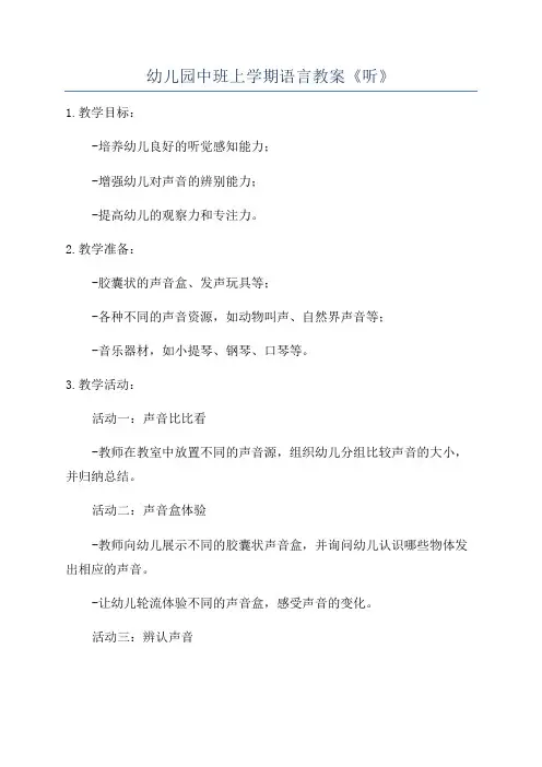 幼儿园中班上学期语言教案《听》