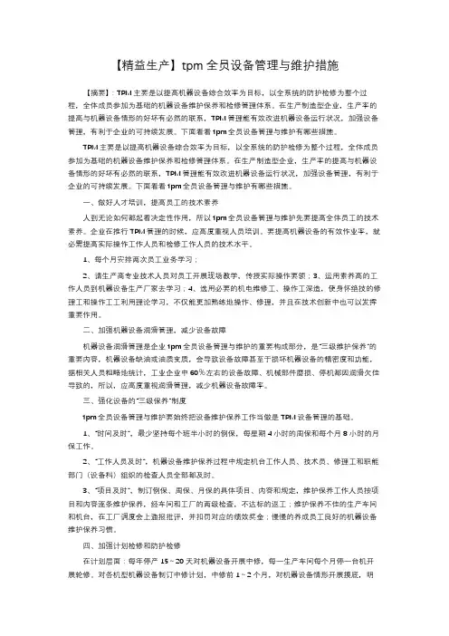 【精益生产】tpm全员设备管理与维护措施
