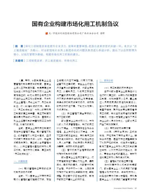 国有企业构建市场化用工机制刍议