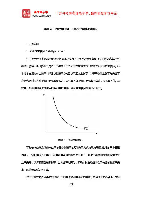 布兰查德《宏观经济学》章节课后习题详解(菲利普斯曲线、自然失业率和通货膨胀)【圣才出品】