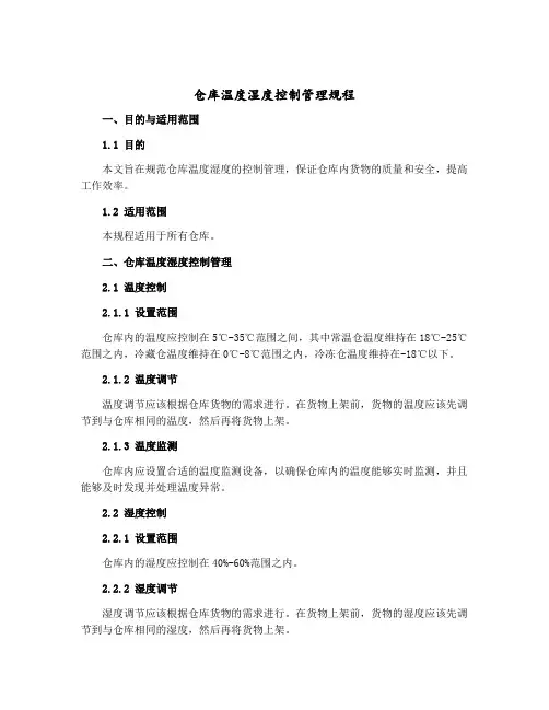 仓库温度湿度控制管理规程