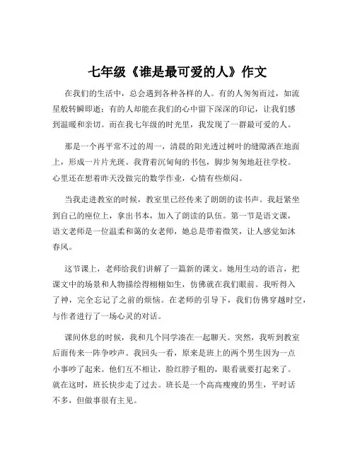 七年级《谁是最可爱的人》作文