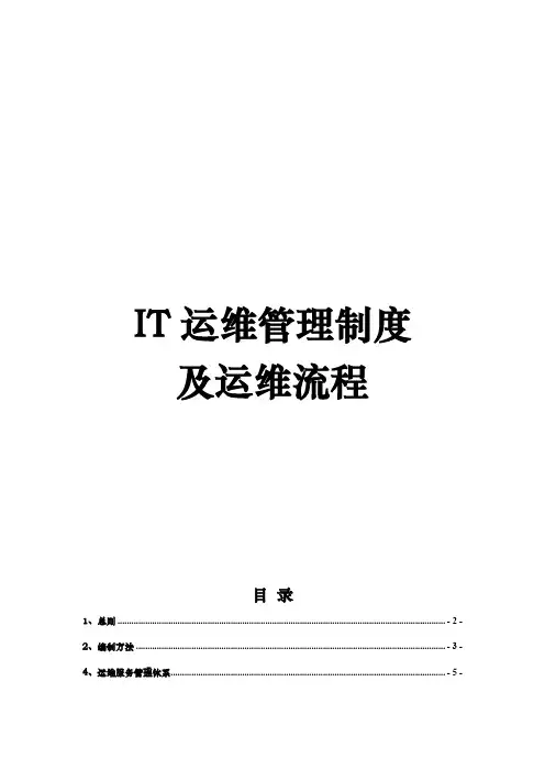IT运维管理制度及运维流程