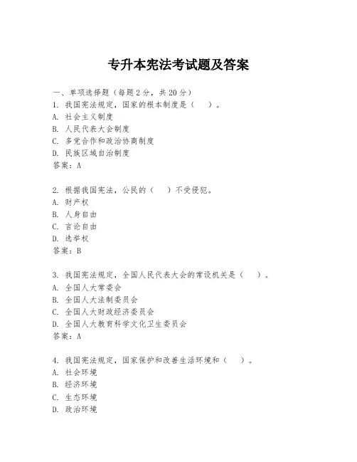 专升本宪法考试题及答案