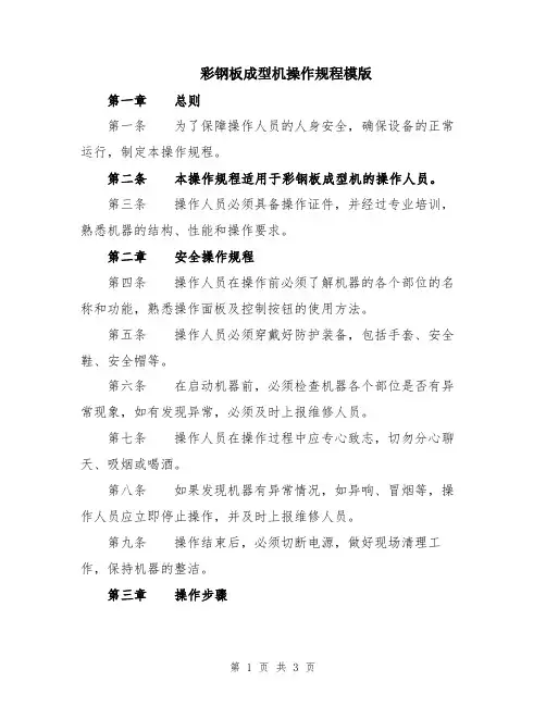 彩钢板成型机操作规程模版