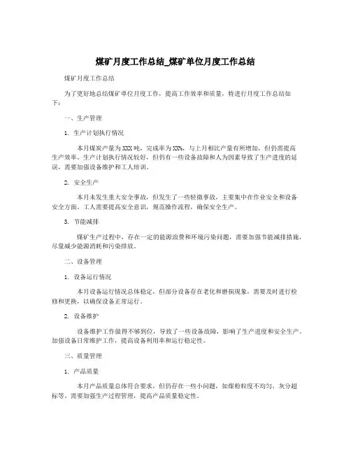 煤矿月度工作总结_煤矿单位月度工作总结