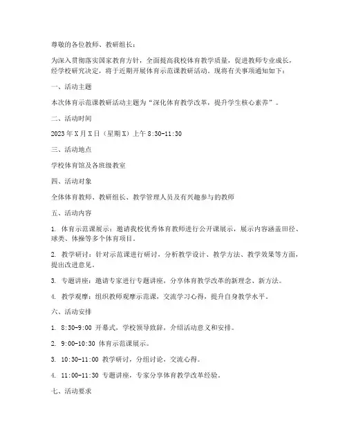 体育示范课教研活动通知