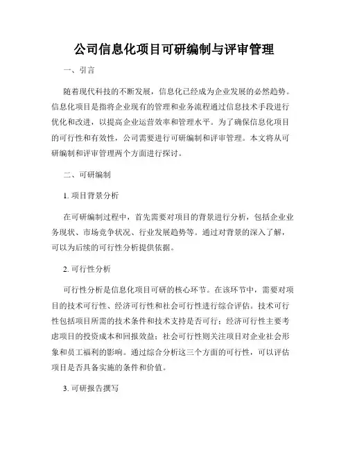公司信息化项目可研编制与评审管理
