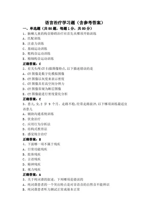 语言治疗学习题(含参考答案)
