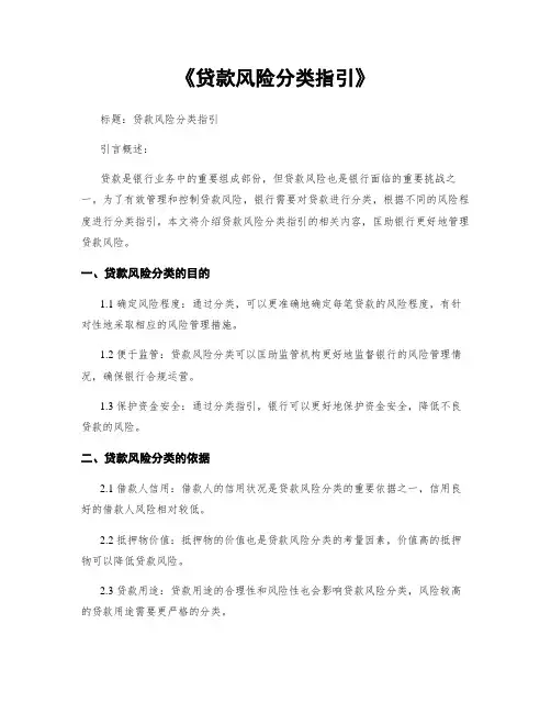 《贷款风险分类指引》