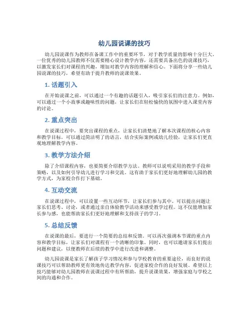 幼儿园说课的技巧