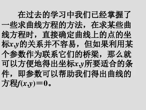 人教A版高中数学选修4-4课件 参数方程的概念课件3