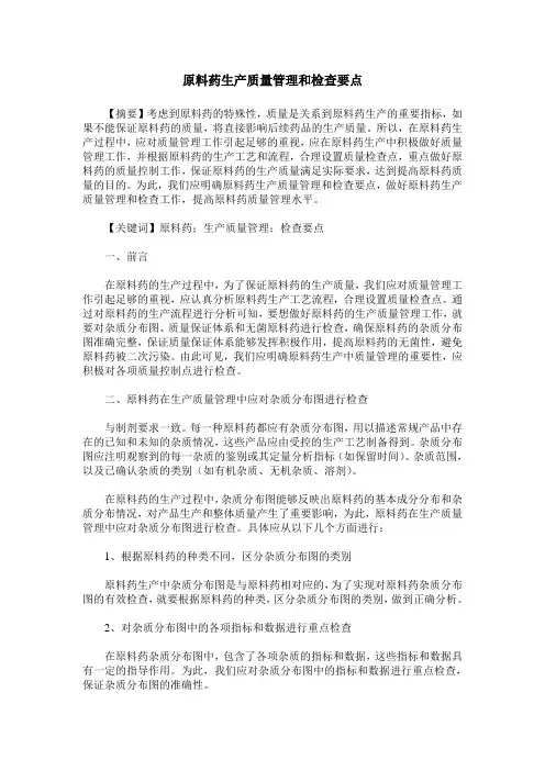 原料药生产质量管理和检查要点