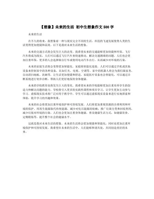 【想象】未来的生活 初中生想象作文500字