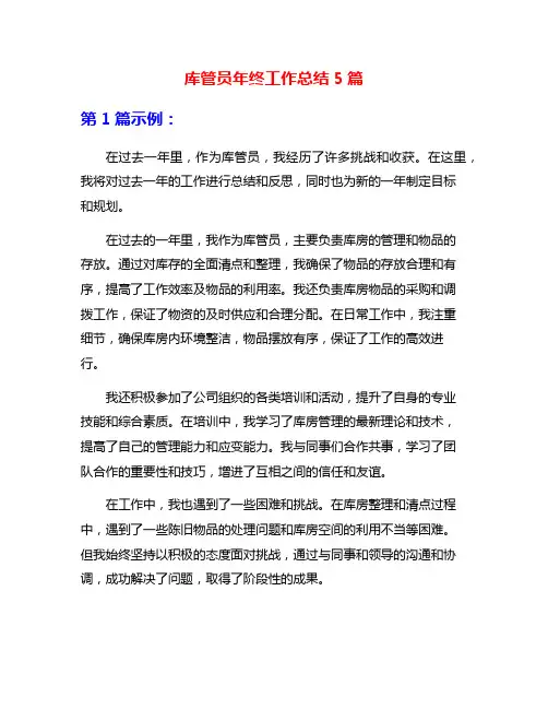 库管员年终工作总结5篇