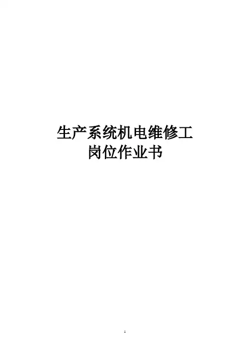 煤矿生产系统机电维修工岗位作业书