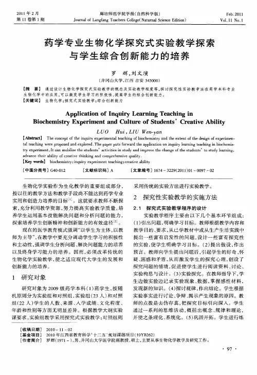 药学专业生物化学探究式实验教学探索与学生综合创新能力的培养