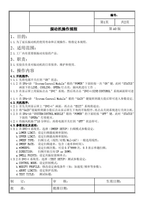 振动机操作规程作业指导书