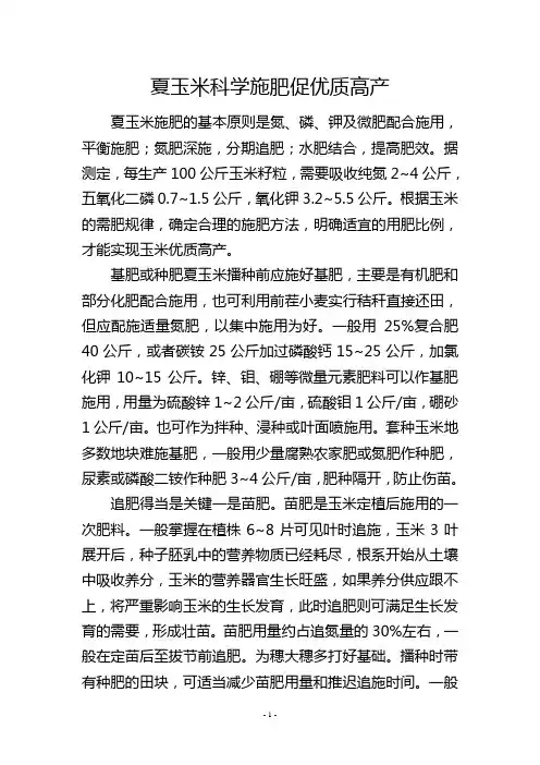 夏玉米科学施肥促优质高产