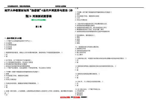 南开大学智慧树知到“选修课”《当代中国政府与政治(尔雅)》网课测试题答案1