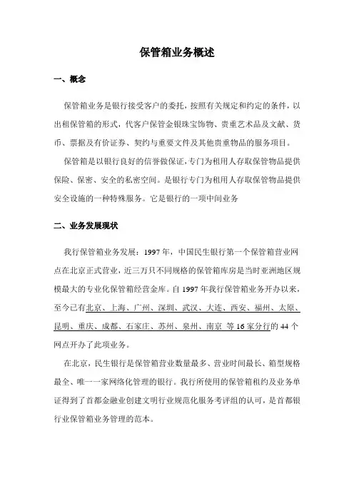 民生银行-保管箱业务