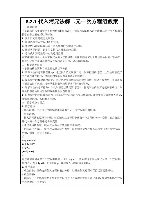 8.2.1代入消元法解二元一次方程组教案