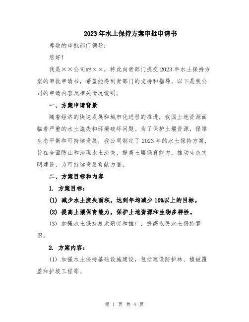 2023年水土保持方案审批申请书