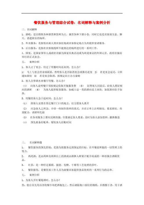 最新中职餐饮服务与管理综合试卷名词解释与案例分析题一