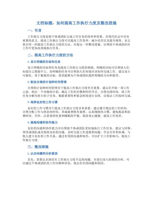 工作执行力度不够整改措施