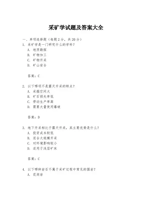采矿学试题及答案大全
