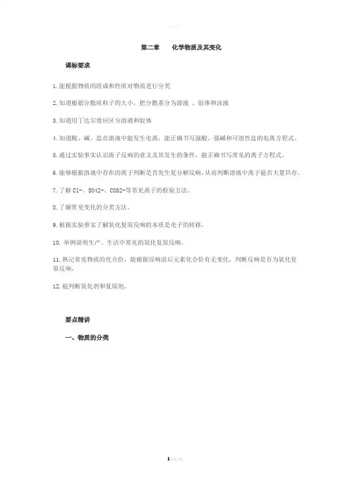 人教版高中化学必修1知识点总结：第二章化学物质及其变化