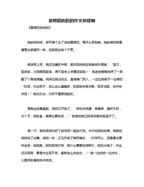 爱唠叨的妈妈作文和提纲